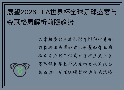 展望2026FIFA世界杯全球足球盛宴与夺冠格局解析前瞻趋势