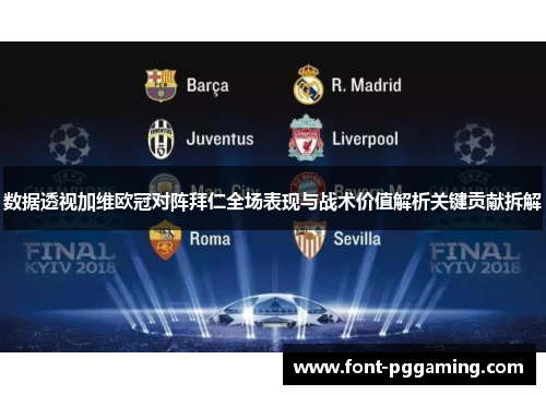 数据透视加维欧冠对阵拜仁全场表现与战术价值解析关键贡献拆解