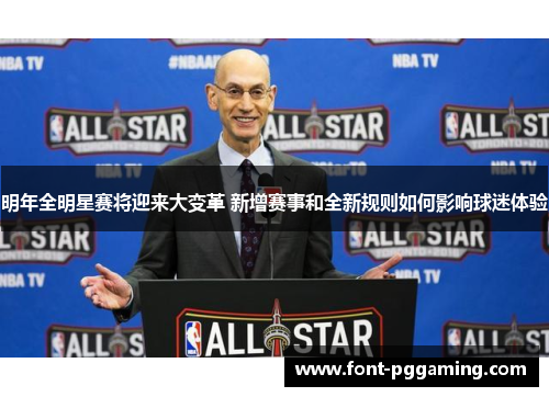 明年全明星赛将迎来大变革 新增赛事和全新规则如何影响球迷体验