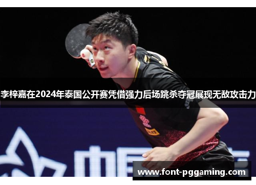 李梓嘉在2024年泰国公开赛凭借强力后场跳杀夺冠展现无敌攻击力