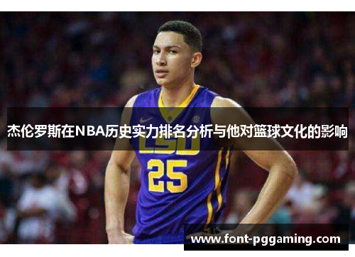 杰伦罗斯在NBA历史实力排名分析与他对篮球文化的影响