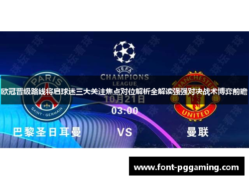 欧冠晋级路线将启球迷三大关注焦点对位解析全解读强强对决战术博弈前瞻