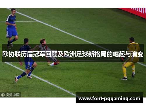 欧协联历届冠军回顾及欧洲足球新格局的崛起与演变