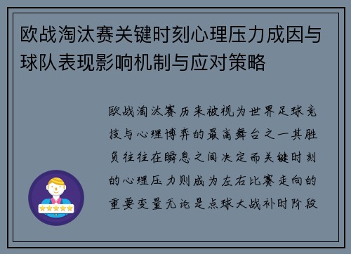 欧战淘汰赛关键时刻心理压力成因与球队表现影响机制与应对策略