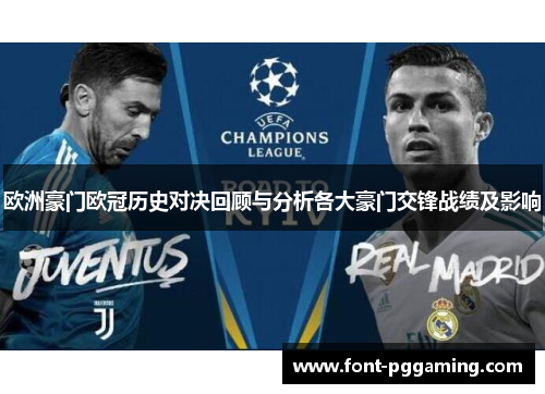 欧洲豪门欧冠历史对决回顾与分析各大豪门交锋战绩及影响