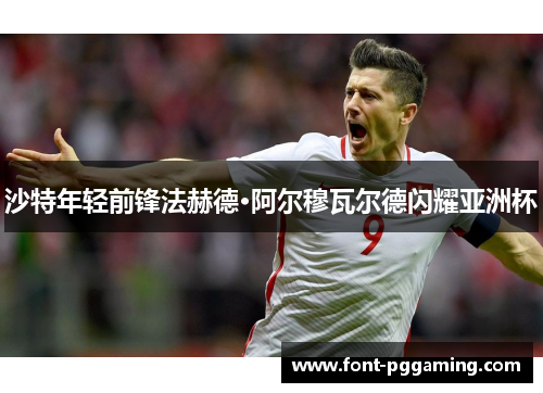 沙特年轻前锋法赫德·阿尔穆瓦尔德闪耀亚洲杯