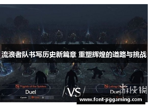 流浪者队书写历史新篇章 重塑辉煌的道路与挑战