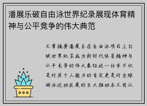 潘展乐破自由泳世界纪录展现体育精神与公平竞争的伟大典范