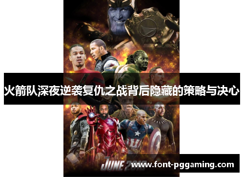 火箭队深夜逆袭复仇之战背后隐藏的策略与决心