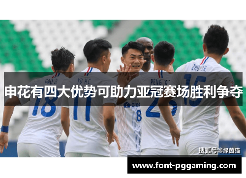 申花有四大优势可助力亚冠赛场胜利争夺
