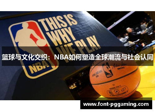 篮球与文化交织：NBA如何塑造全球潮流与社会认同