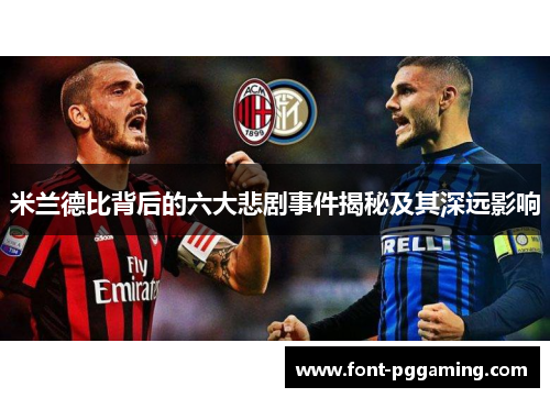 米兰德比背后的六大悲剧事件揭秘及其深远影响