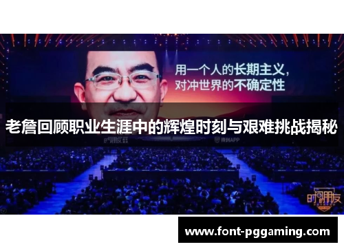 老詹回顾职业生涯中的辉煌时刻与艰难挑战揭秘