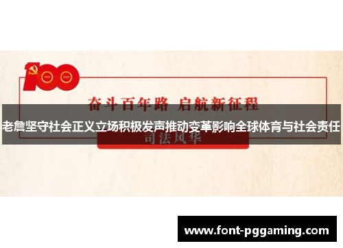 老詹坚守社会正义立场积极发声推动变革影响全球体育与社会责任