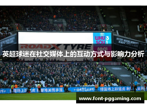 英超球迷在社交媒体上的互动方式与影响力分析