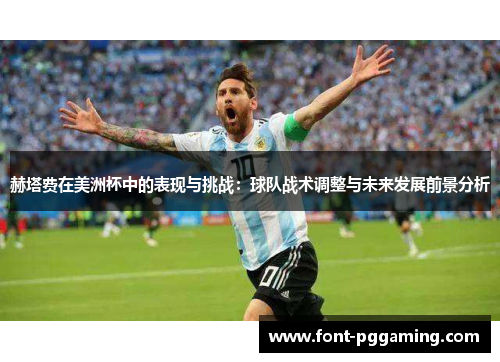 赫塔费在美洲杯中的表现与挑战：球队战术调整与未来发展前景分析