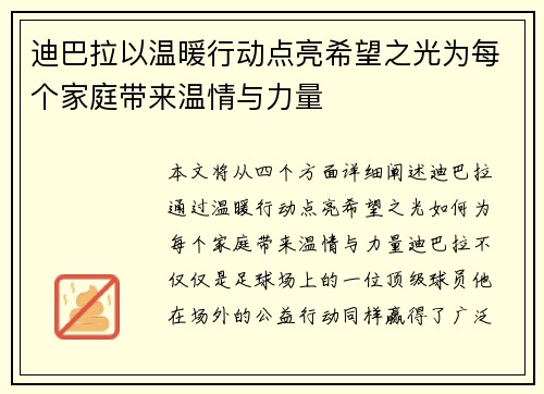 迪巴拉以温暖行动点亮希望之光为每个家庭带来温情与力量