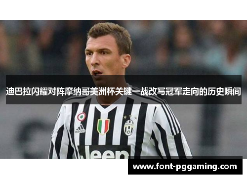 迪巴拉闪耀对阵摩纳哥美洲杯关键一战改写冠军走向的历史瞬间