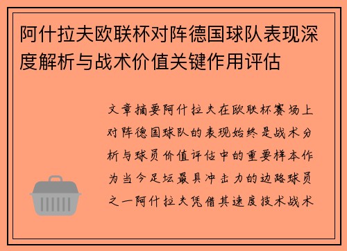 阿什拉夫欧联杯对阵德国球队表现深度解析与战术价值关键作用评估