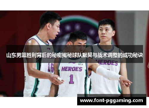 山东男篮胜利背后的秘密揭秘球队默契与战术调整的成功秘诀