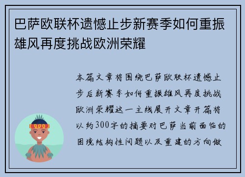 巴萨欧联杯遗憾止步新赛季如何重振雄风再度挑战欧洲荣耀