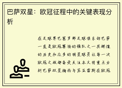 巴萨双星：欧冠征程中的关键表现分析