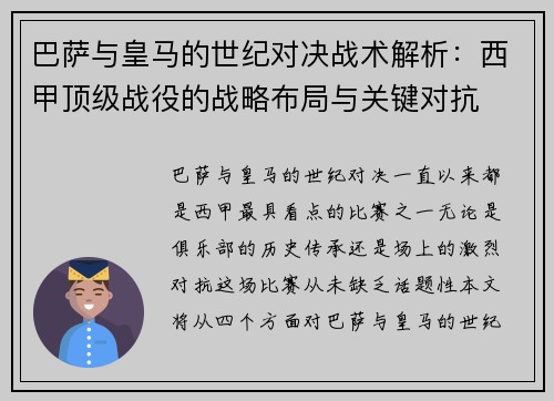 巴萨与皇马的世纪对决战术解析：西甲顶级战役的战略布局与关键对抗
