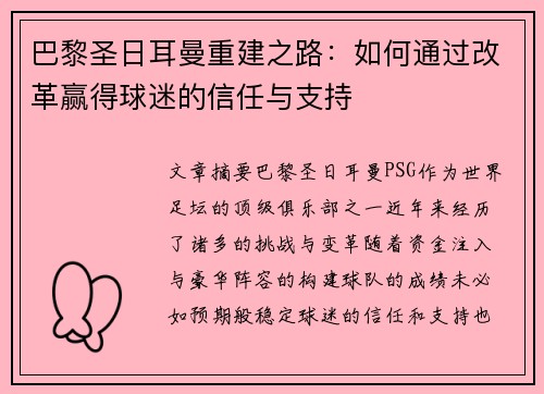 巴黎圣日耳曼重建之路：如何通过改革赢得球迷的信任与支持