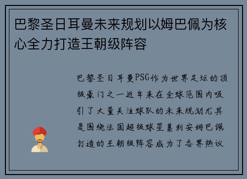 巴黎圣日耳曼未来规划以姆巴佩为核心全力打造王朝级阵容