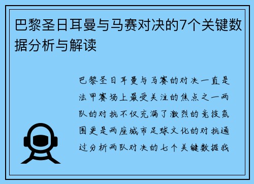 巴黎圣日耳曼与马赛对决的7个关键数据分析与解读