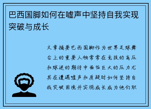 巴西国脚如何在嘘声中坚持自我实现突破与成长