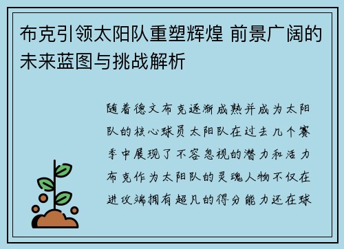 布克引领太阳队重塑辉煌 前景广阔的未来蓝图与挑战解析