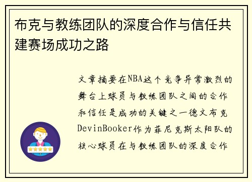 布克与教练团队的深度合作与信任共建赛场成功之路