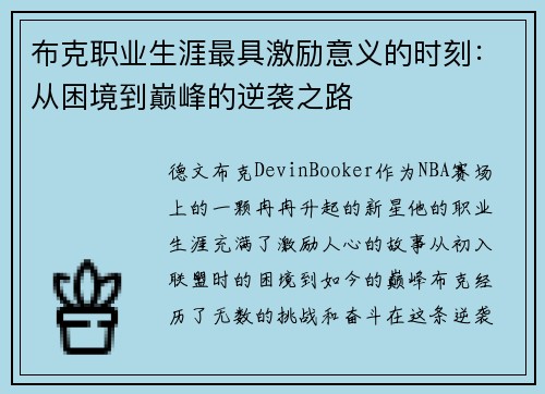 布克职业生涯最具激励意义的时刻：从困境到巅峰的逆袭之路