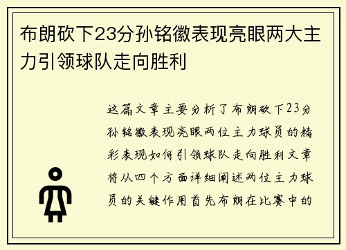布朗砍下23分孙铭徽表现亮眼两大主力引领球队走向胜利