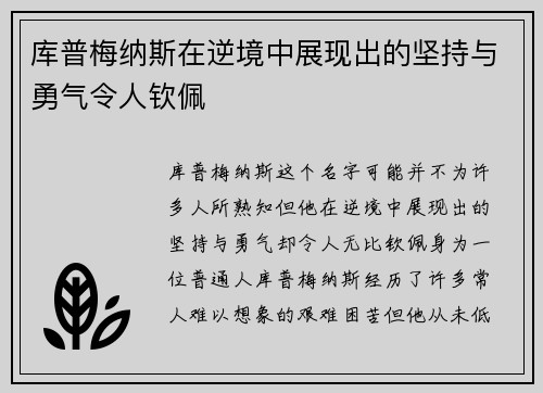 库普梅纳斯在逆境中展现出的坚持与勇气令人钦佩