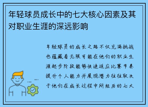 年轻球员成长中的七大核心因素及其对职业生涯的深远影响