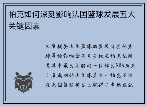 帕克如何深刻影响法国篮球发展五大关键因素