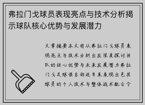 弗拉门戈球员表现亮点与技术分析揭示球队核心优势与发展潜力 弗拉门戈球员表现亮点与技术分析揭示球队核心优势与发展潜力