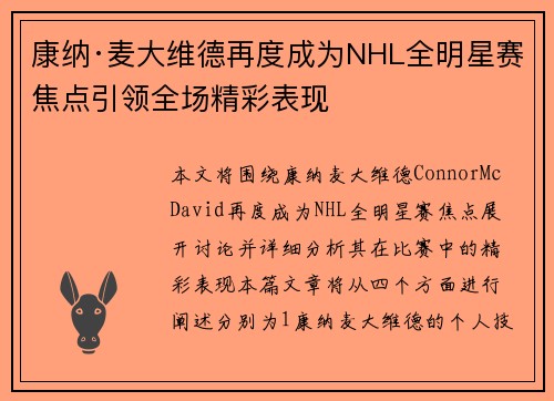 康纳·麦大维德再度成为NHL全明星赛焦点引领全场精彩表现