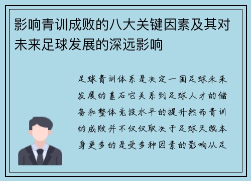 影响青训成败的八大关键因素及其对未来足球发展的深远影响