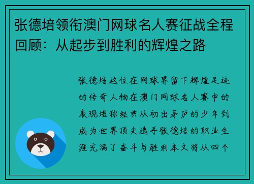 张德培领衔澳门网球名人赛征战全程回顾：从起步到胜利的辉煌之路
