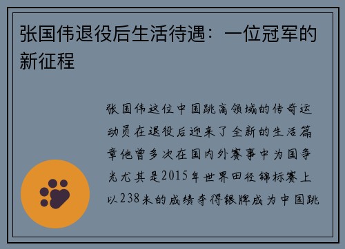 张国伟退役后生活待遇：一位冠军的新征程