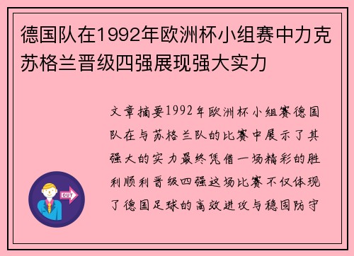 德国队在1992年欧洲杯小组赛中力克苏格兰晋级四强展现强大实力