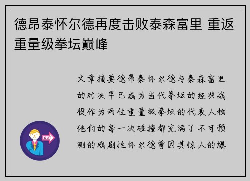 德昂泰怀尔德再度击败泰森富里 重返重量级拳坛巅峰