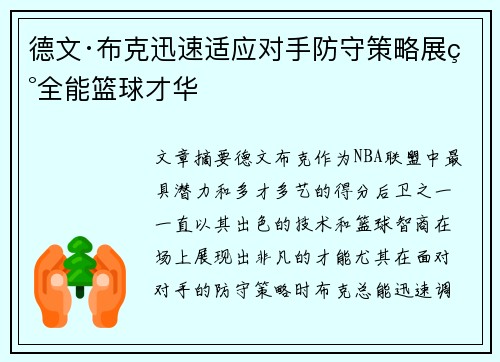 德文·布克迅速适应对手防守策略展现全能篮球才华