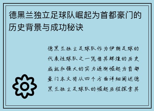 德黑兰独立足球队崛起为首都豪门的历史背景与成功秘诀
