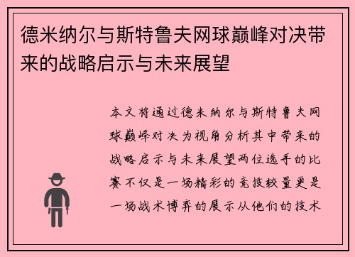 德米纳尔与斯特鲁夫网球巅峰对决带来的战略启示与未来展望