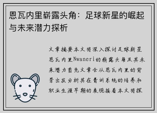 恩瓦内里崭露头角：足球新星的崛起与未来潜力探析
