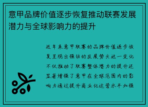 意甲品牌价值逐步恢复推动联赛发展潜力与全球影响力的提升